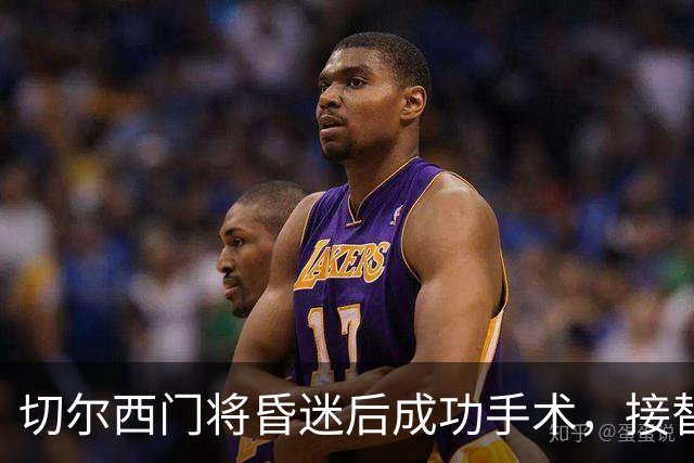 切尔西门将昏迷后成功手术，接替者首秀