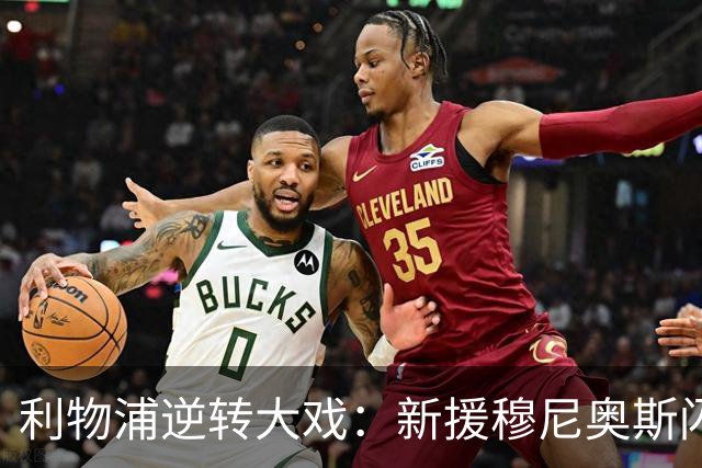 利物浦逆转大戏：新援穆尼奥斯闪耀伊萨克制胜，蜂巢失利
