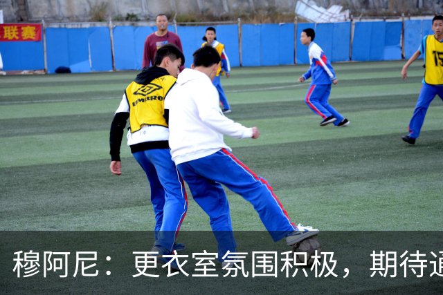 穆阿尼：更衣室氛围积极，期待通过表现重回法国国家队